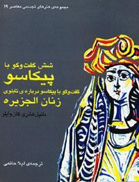 شش گفت‌وگو با پیکاسو (گفت‌وگو با پیکاسو دربارۀ تابلوی زنان الجزیره)