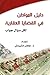 دليل المواطن في القضايا الع...