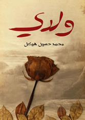 ولدي (ebook)