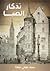 تذكار الصبا by محمد لطفي جمعة