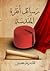 رسائل أنقرة المقدسة by قدرية حسين