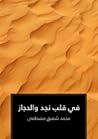 في قلب نجد والحجاز