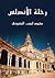 رحلة الأندلس by محمد لبيب البتنوني