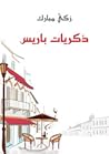 ذكريات باريس