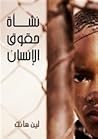 نشأة حقوق الإنسان: لمحة تاريخية
