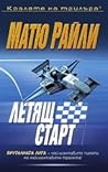 Летящ старт by Matthew Reilly