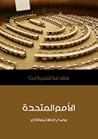 الأمم المتحدة: مقدمة قصيرة جداً