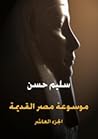 موسوعة مصر القديمة: تاريخ السودان المقارن إلى أوائل عهد بيعنخي- الجزء العاشر