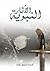 الآثار النبوية by أحمد تيمور