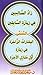 زاد الصالحين في زيارة السابقين - المسمى: البشارات الزاخرة في زيارة أول منازل الآخرة