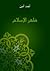 ظهر الإسلام by أحمد أمين