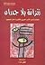 زنزانة بلا جدران: مختارات م...