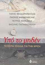 Υπό το μηδέν (Paperback)
