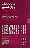 در باب زبان و زبا...