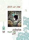 حاجات مش حزينة أوى