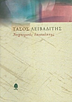 Νυχτερινός Επισκέπτης (Paperback)