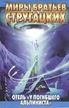 Отель «У погибшего альпиниста» by Arkady Strugatsky