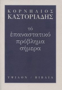 Το επαναστατικό πρόβλημα σήμερα (Paperback)