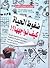 ضغوط الحياة كيف نواجهها