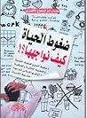 ضغوط الحياة كيف ن...