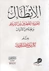 الإبطال لنظرية الخلط بين دين الإسلام وغيره من الأديان الإبطال لنظرية الخلط بين دين الإسلام وغيره من الأديان