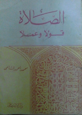 الصلاة قولا و عملا (Paperback)
