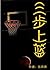 三步上篮