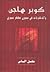 كوبر هاجن والذكريات في سجون جعفر نميري