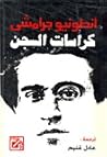 كراسات السجن