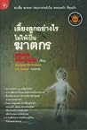 เลี้ยงลูกอย่างไร....