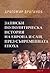 Записки по политическа история на Европа и САЩ през съвременната епоха