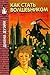 Как стать волшебником