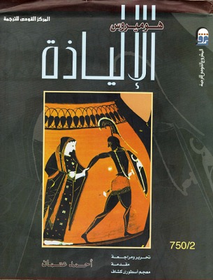 الإلياذة