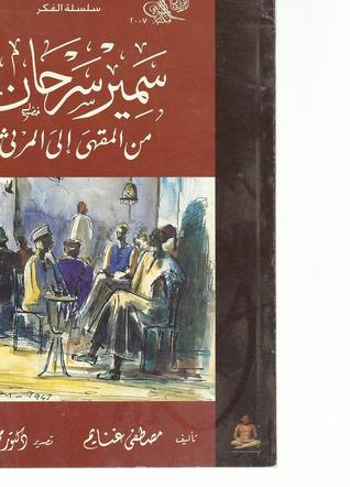 سمير سرحان من المقهى إلى المرثى