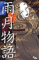 雨月物語 (Comic)