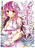 ノーゲーム・ノーライフ2 ゲーマー兄妹が獣耳っ子の国に目をつけたようです