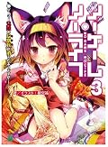 ノーゲーム・ノーライフ3 ゲーマー兄妹の片割れが消えたようですが……?