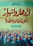 ازدهار و انهيار النخبة القانونية المصرية : 1805- 2005 (Paperback)