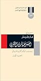 المسرحيات الكبرى الجزء الأول by Harold Pinter