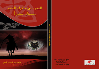 البدو..بين مطرقة الكفر وسندان النفاق (Paperback)