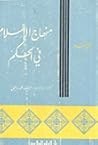 منهاج الإسلام في ...