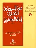 دور المسيحيين الثقافي في العالم العربي - الجزء الأول