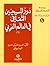 دور المسيحيين الثقافي في العالم العربي - الجزء الأول by سمير خليل سمير