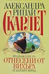 Скарлет: Продълже...