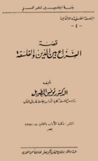 تحميل كتاب قصة النزاع بين الدين والفلسفة pdf