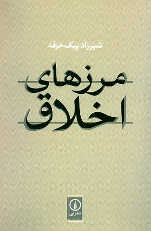 مرزهای اخلاق (Paperback)