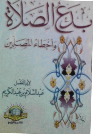 بدع الصلاة و أخطاء المصلين (Paperback)