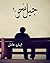 جيل نَحْن by إيمان عادل