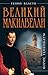 Великий Макиавелли. Темный гений власти. "Цель оправдывает средства"?