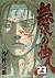 Blade of the Immortal, Volume 23